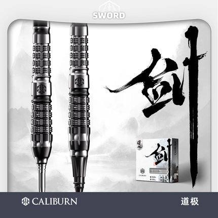 CALIBURN 九牌 Sword剑 S5 道极 95%钨钢 专业EVO飞镖 2025新款