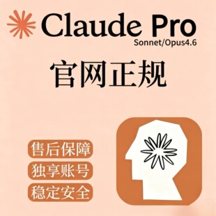 官方独享账号代订阅cluade4pro代充克劳德Sonnet/Opus4.6续费月卡