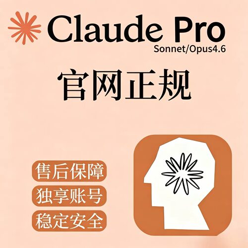 官方独享账号代订阅cluade4pro代充克劳德Sonnet/Opus4.6续费月卡