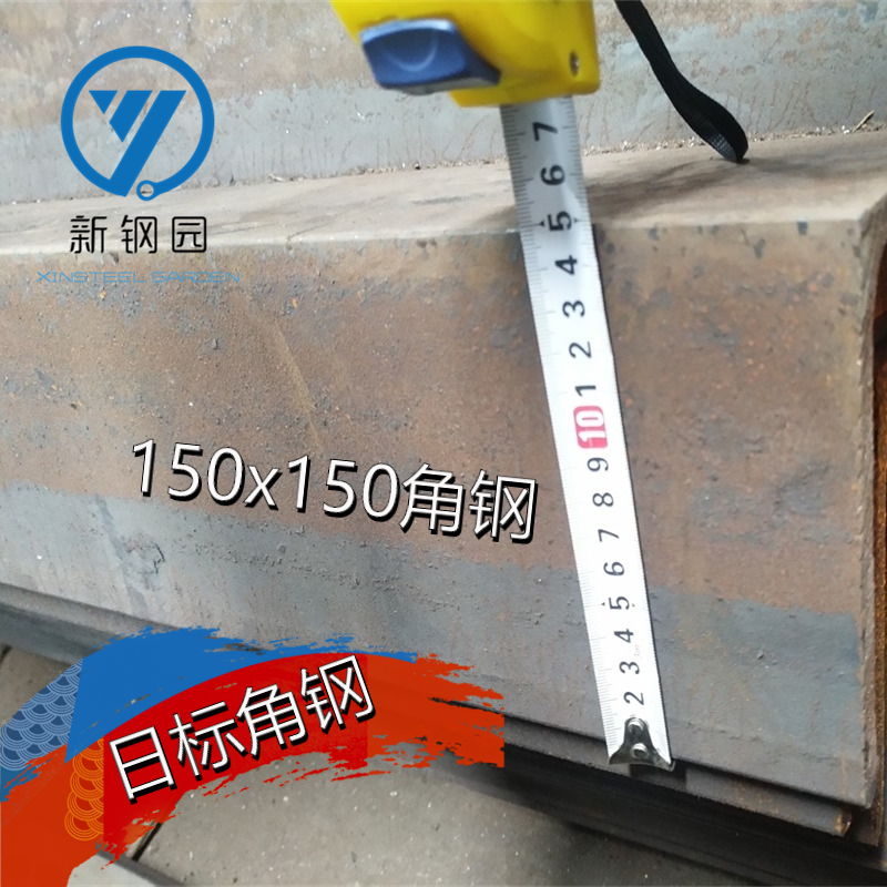 热轧角钢150*150*10等边角钢150*12角铁150*15日标角钢船用角钢