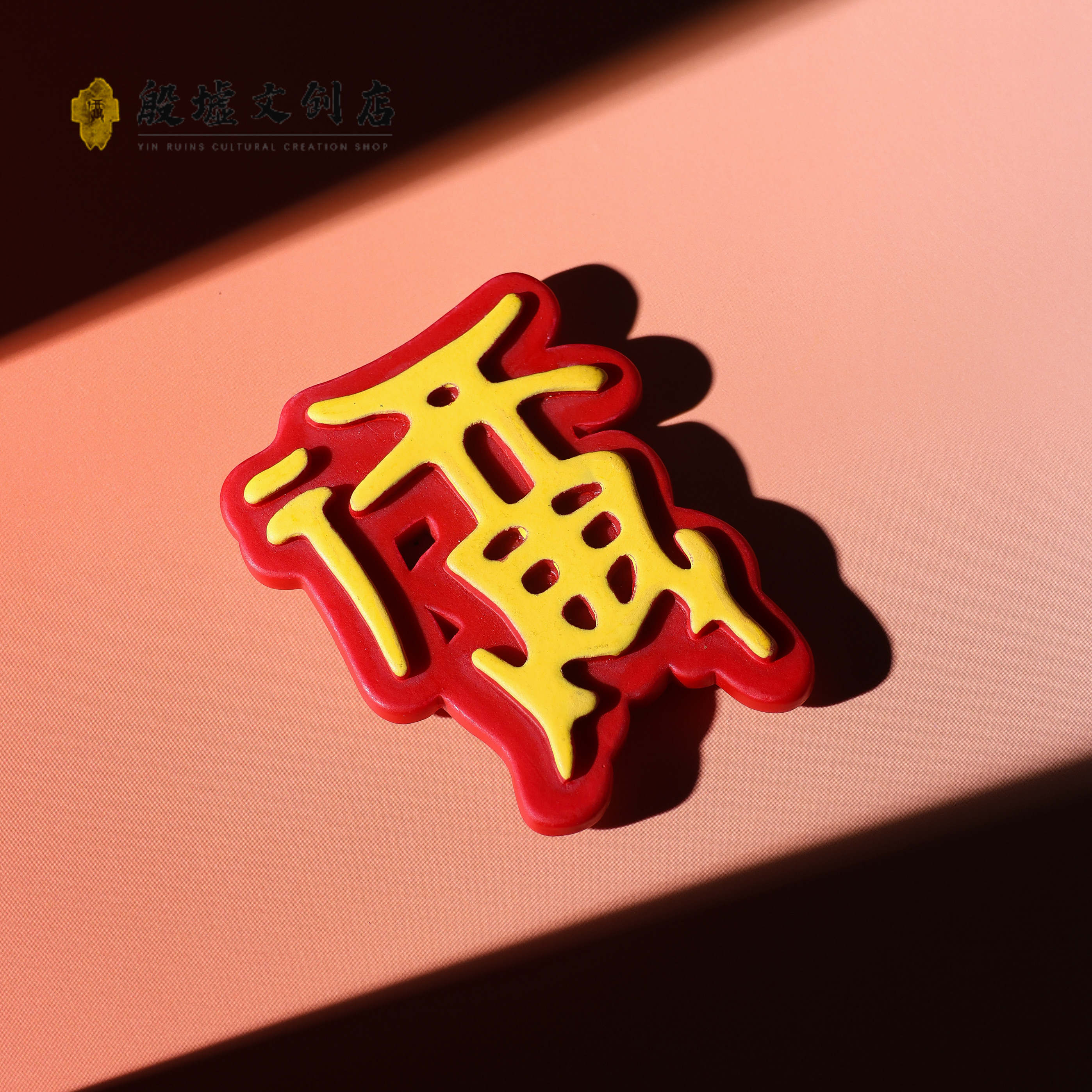 安阳殷墟博物馆甲骨文“福”字冰箱贴寓意伴福一生伴手礼礼物树脂