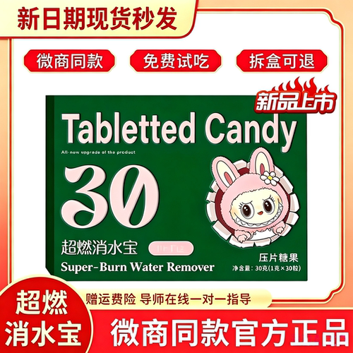 伊纤楚消水宝压片糖果微商同款