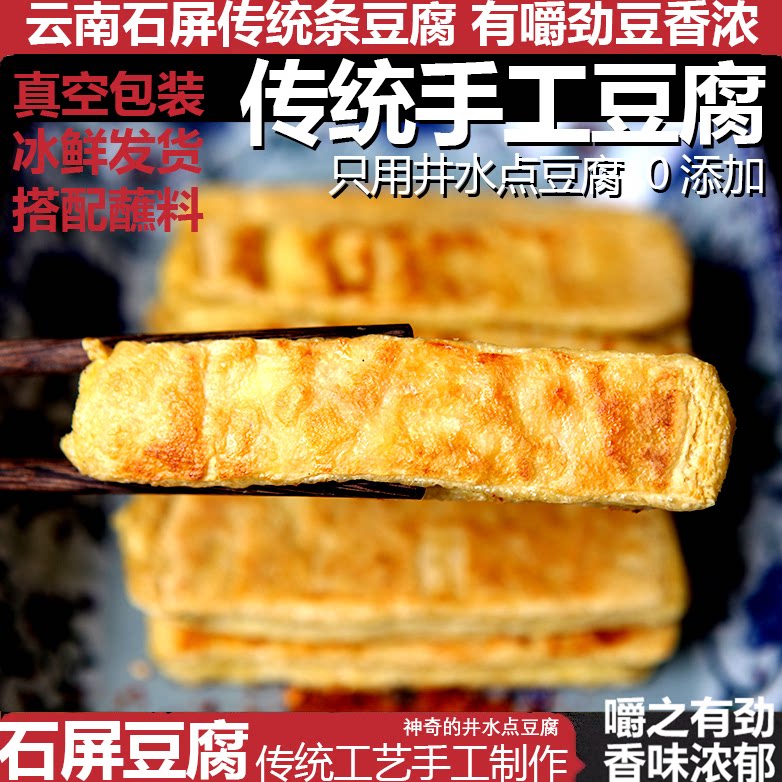 云南石屏豆腐长条井水点制手工豆腐金条豆腐大方手撕豆腐块烤豆腐