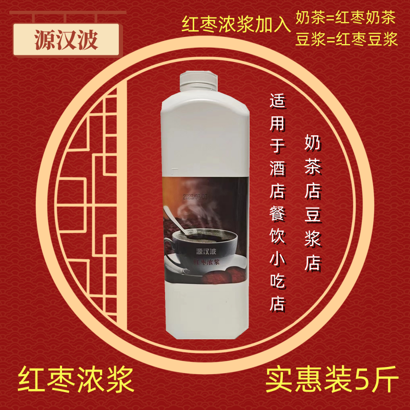 源汉波红枣浓浆冲调饮料奶茶酒店