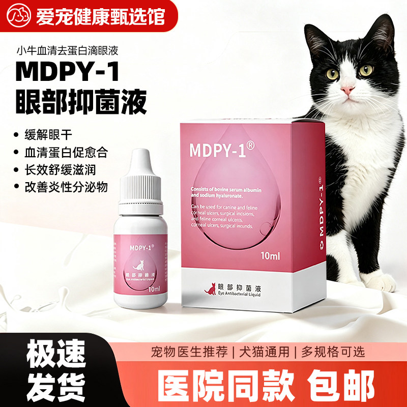 MDPY-1眼部抑菌液小牛血清蛋白猫狗眼药水角膜修护去泪痕滴眼液