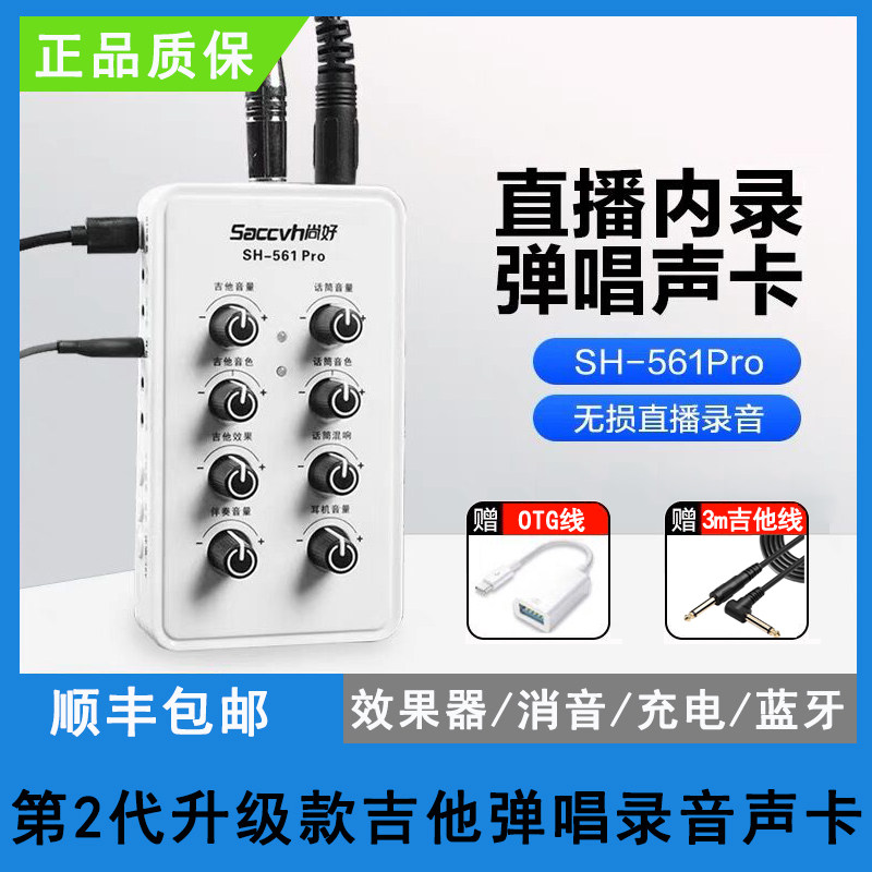 尚好561pro第2代升级款手机直播内录声卡/吉他指弹弹唱录音