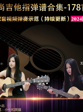 北尚吉他小七和黑猫编配/吉他指弹178首/弹唱288首吉他谱合集