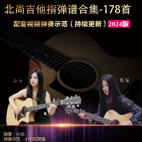 北尚吉他小七和黑猫吉他指弹谱