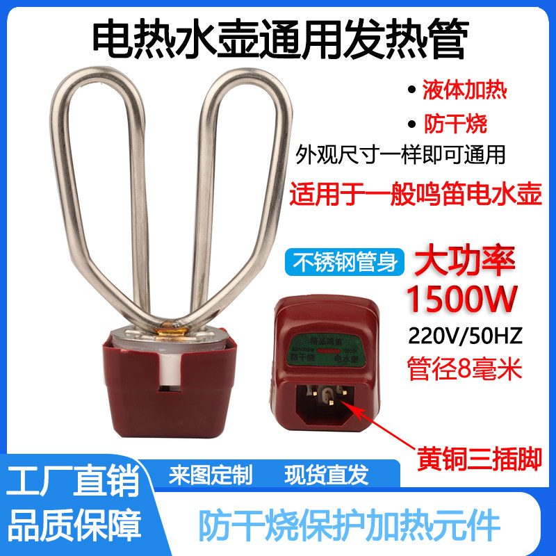 电水壶发热管防干烧加热管电热配件芯不锈钢烧水壶芯1500w加热管