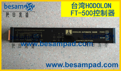 台湾 贺多龙自动门 FT-500控制器 HODOLON感应门电脑盘 原装正品
