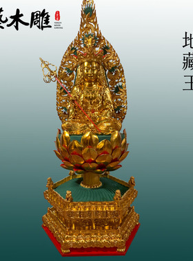 浙江体木雕地藏王菩萨寺庙居家实木定制摆件贴金大漆工艺勇艺木雕