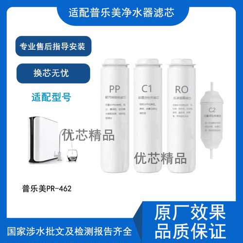 适用普乐美PR-462通用滤芯