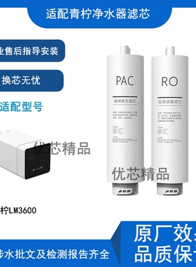 适用青柠智清净水器LM3600通用滤芯PAC复合RO反渗透膜滤芯