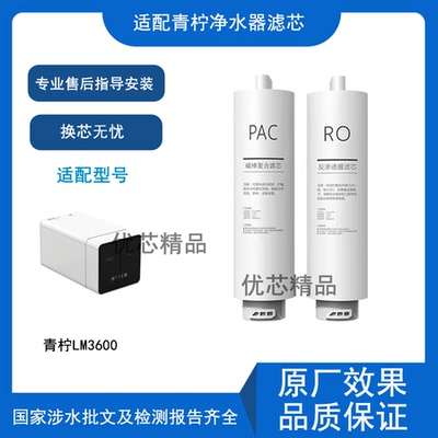 适用青柠智清LM3600通用滤芯