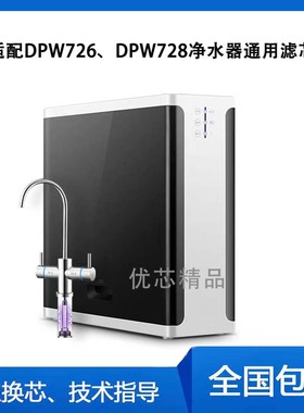 适用杜邦净水器DPW726R/DPW728R反渗透净水器通用品牌滤芯