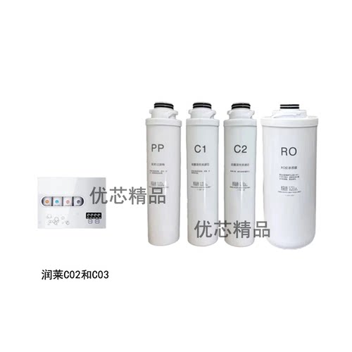 适配润莱C02/C03净水机通用滤芯
