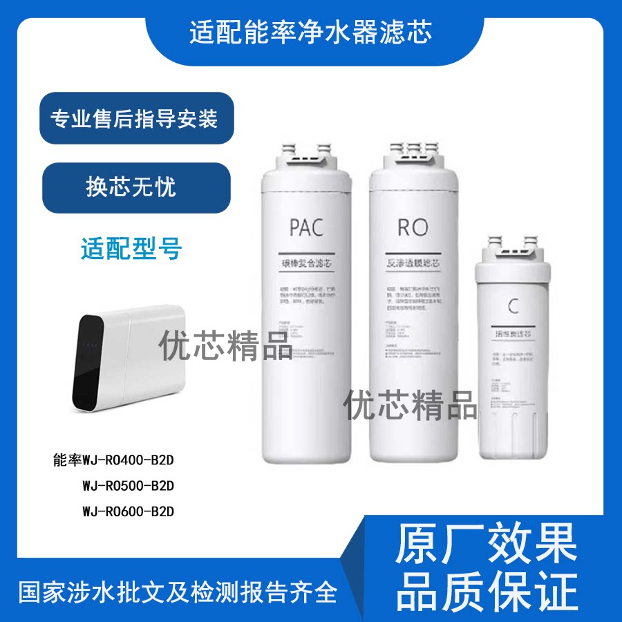 适配能率净水器WJ-RO400-B2D/WJ-RO500-B2D/WJ-RO600-B2D兼容滤芯