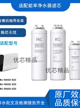 适配能率WJ-RO400-B2D通用滤芯