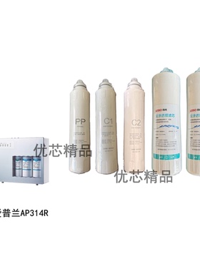 适配爱普兰AP314R反渗透净水器PP棉前置后置活性炭RO膜通用滤芯