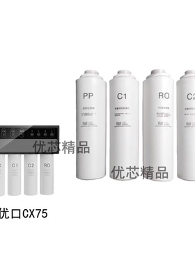 适配优口CX75净水器通用滤芯反渗透RO/PP棉/C1C2活性炭滤芯