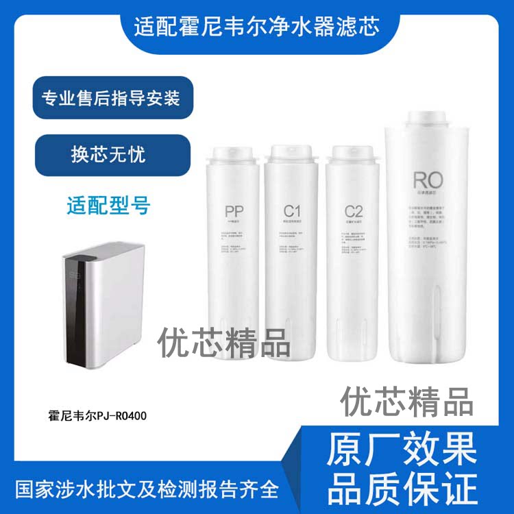 适用霍尼韦尔PJ-RO400通用滤芯
