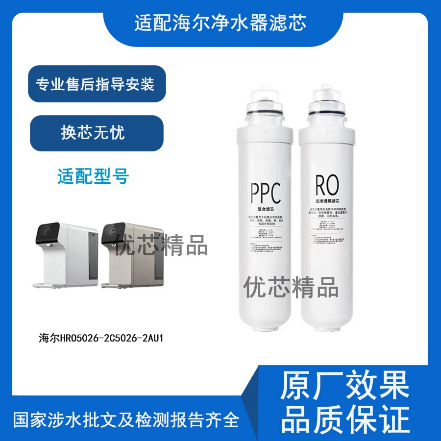 适配海尔HRO5026-2C/5026-2AU1台式家用净水器复合炭RO膜通用滤芯