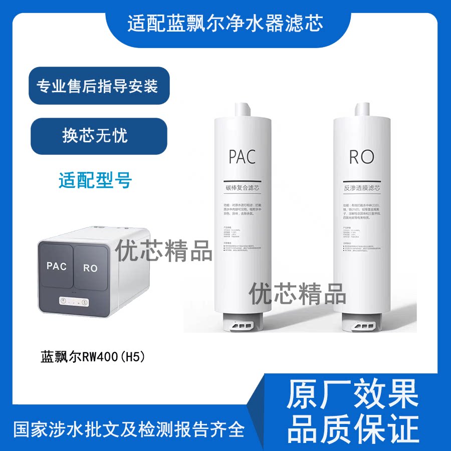 适配蓝飘尔RW400(H5)通用滤芯
