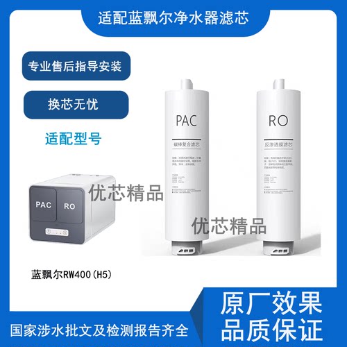 适配蓝飘尔RW400(H5)通用滤芯