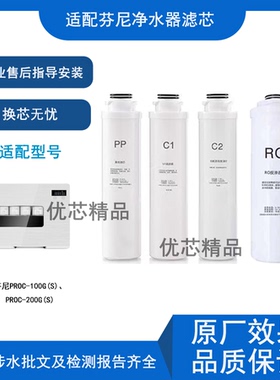 适用芬尼润泉PROC-100G(S)芬尼PROC-200G(S)反渗透净水器通用滤芯