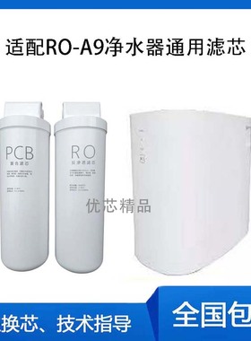 适配ARICO艾瑞科净水机RO-A9反渗透净水器通用兼容滤芯棉炭复合Ro