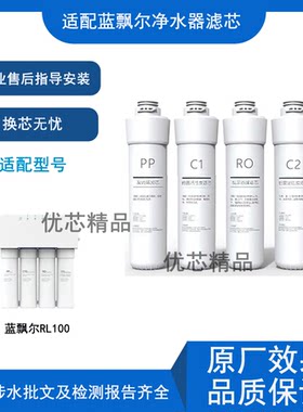 适用蓝飘尔RL100通用滤芯