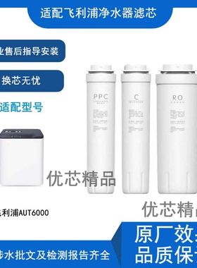 适配飞利浦AUT6000净水器反渗透通用滤芯过滤/CP/CB/RO