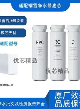 适用樱雪IWR826-6B通用滤芯