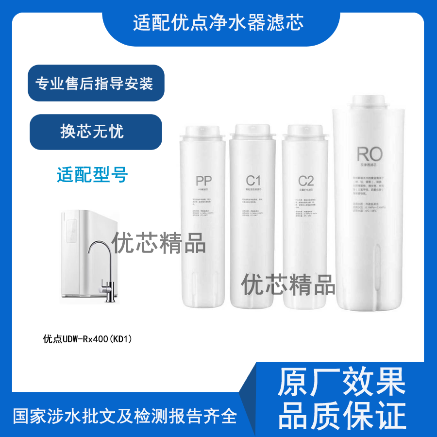 适配优点净水器滤芯UDW-Rx400(K01)通用品牌滤芯PP棉活性炭RO膜