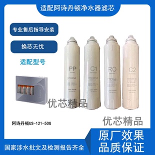 适用阿诗丹顿净水器滤芯US-121-50G兼容滤芯