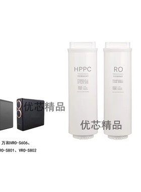 适配万和VRO-S606/S801/S802反渗透净水器HPPC/RO兼容滤芯