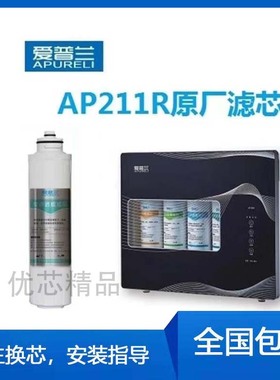 适用韦博爱普兰AP211R/AP314R/AP318U反渗透净水机原厂通用滤芯