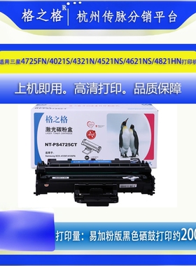 格之格4725CT易加粉硒鼓适用三星4521 4321 4621 4725  4821 4021