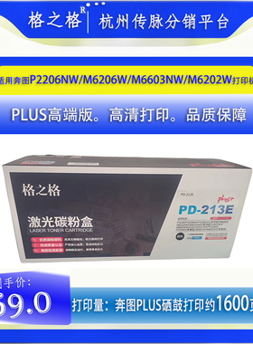 格之格奔图 PD213E硒鼓适用P2206NW/M6206W/M6603NW/M6202Wplus版