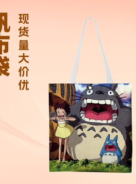 龙猫动漫卡通影视周边帆布包袋购