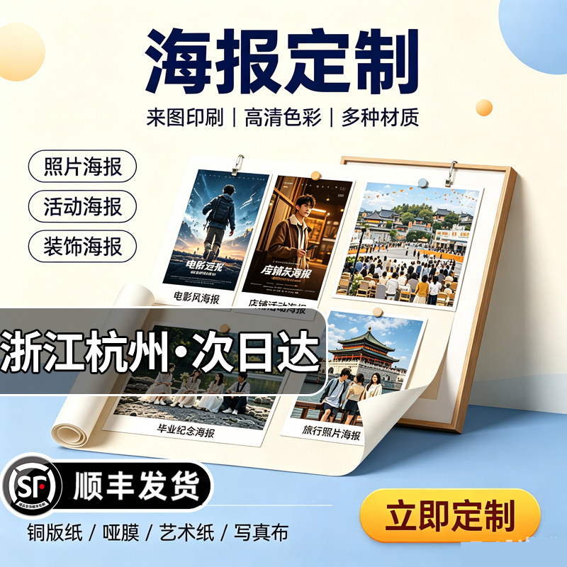 浙江杭州海报定制印刷易拉宝写真海报展架定做活动广告贴喷绘制作图片