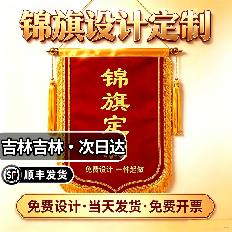 吉林市次日达锦旗定制定做感谢医生赠送老师民警高档旗帜印刷订做图片
