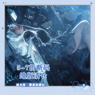 对酒当鸽断码清仓不补 无期迷途cos橡木匣cosplay黑夜的葬仪