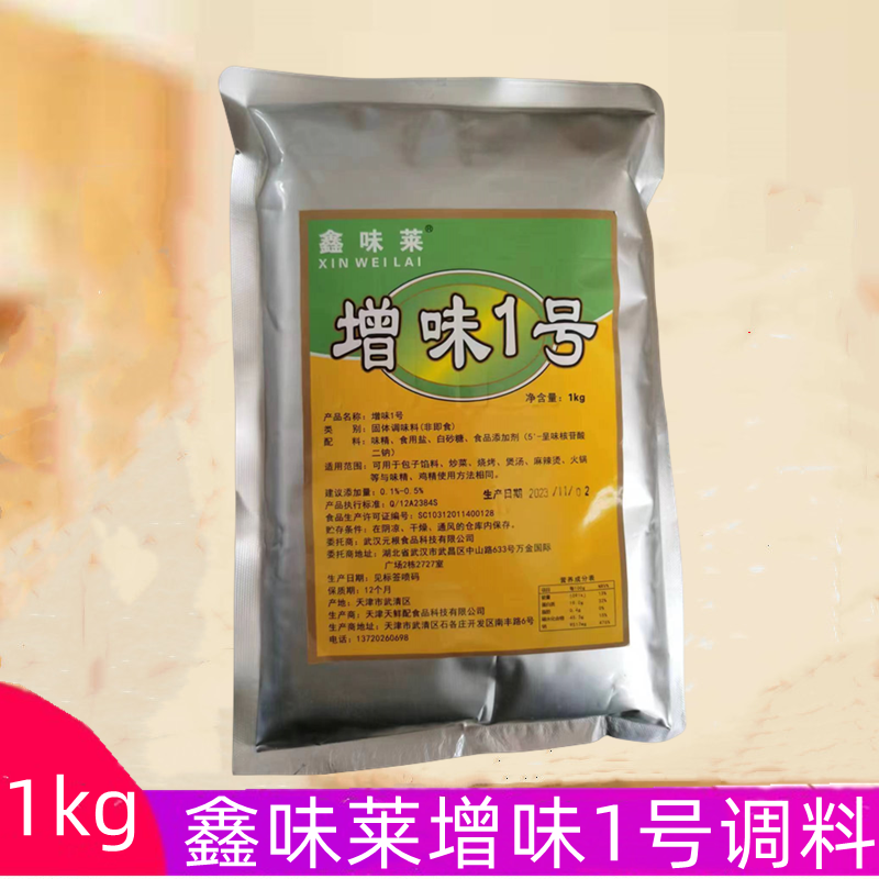 鑫味莱增味1号增味剂复合调味料1kg包装食品增鲜异味增回味商用料