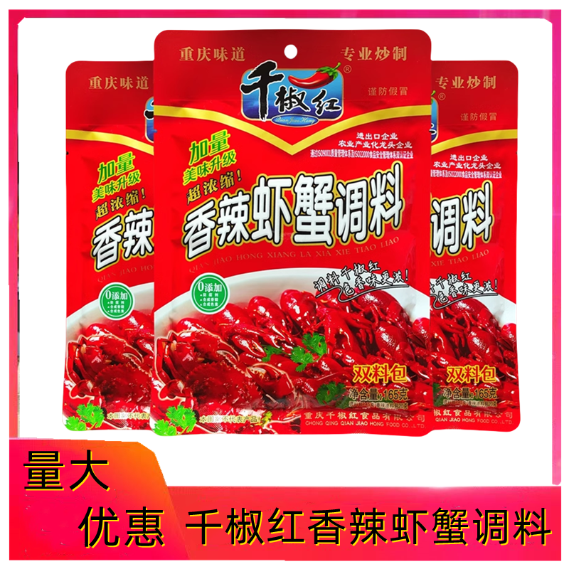 千椒红香辣虾蟹调味料150g包装重庆炒田螺龙虾酱蒜蓉虾料佐料龙虾