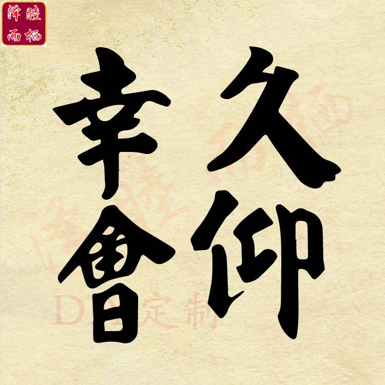 纯色中文汉字幸会久仰图案热转印辅料支持来图定制班服柯式烫画贴