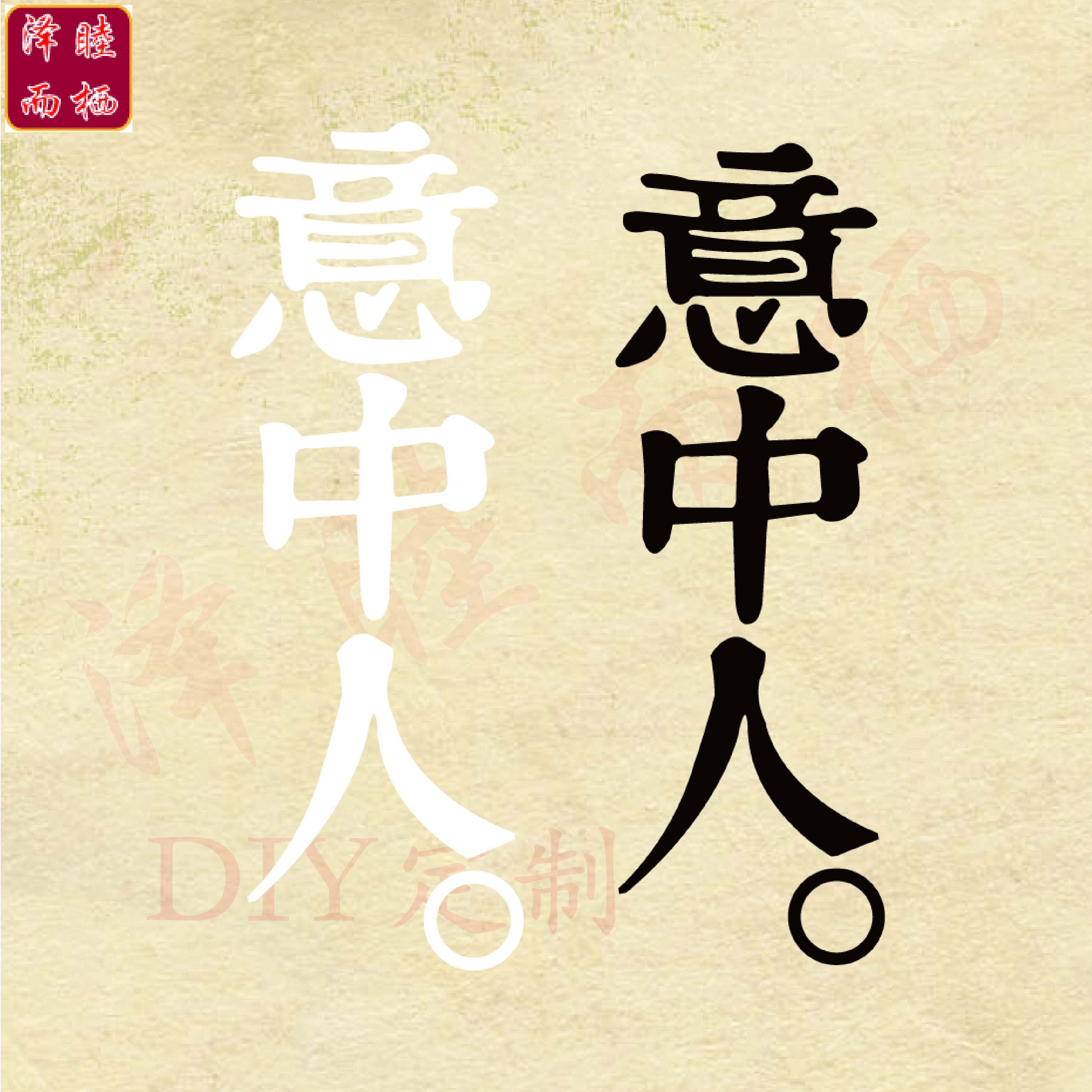 情侣亲子黑白纯色意中人中文汉字衣服辅料diy来图定制柯式胶片贴