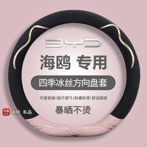 适用于2025款比亚迪海鸥冰丝方向盘套海鸥飞翔版卡通防滑透气把套