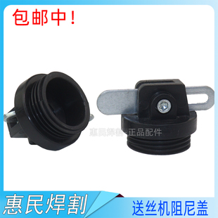 松下式 气保焊焊丝托架盘轴 一体型送丝机阻尼轴盖子 阻尼盘轴帽