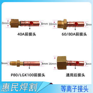等离子割枪上下接头温州40AG60同昌60/80P80LGK100割枪上下铜接头